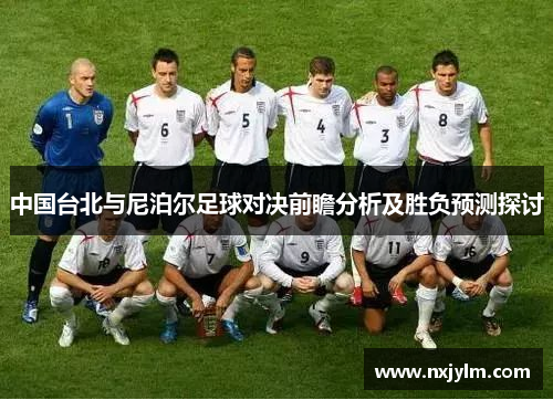 中国台北与尼泊尔足球对决前瞻分析及胜负预测探讨