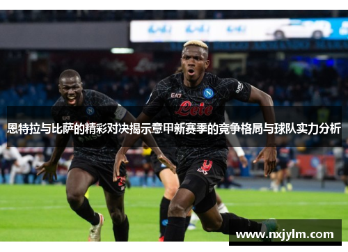 恩特拉与比萨的精彩对决揭示意甲新赛季的竞争格局与球队实力分析