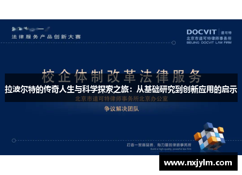 拉波尔特的传奇人生与科学探索之旅：从基础研究到创新应用的启示