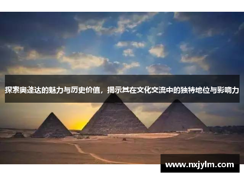 探索奥蓬达的魅力与历史价值，揭示其在文化交流中的独特地位与影响力