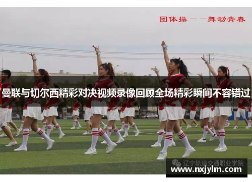 曼联与切尔西精彩对决视频录像回顾全场精彩瞬间不容错过