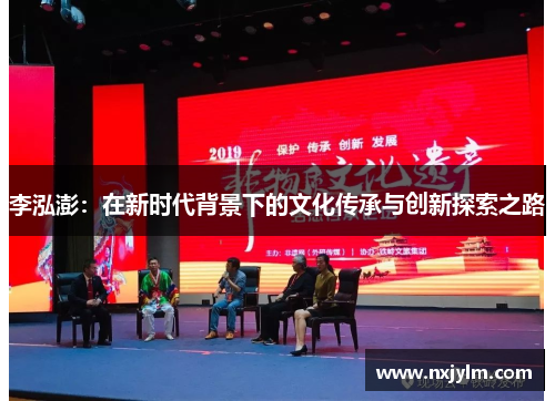 李泓澎：在新时代背景下的文化传承与创新探索之路