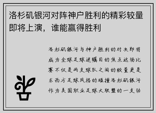 洛杉矶银河对阵神户胜利的精彩较量即将上演，谁能赢得胜利