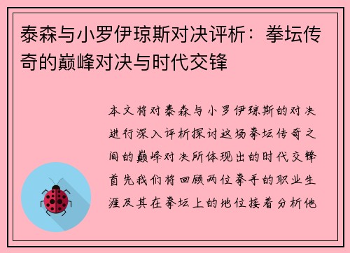 泰森与小罗伊琼斯对决评析：拳坛传奇的巅峰对决与时代交锋