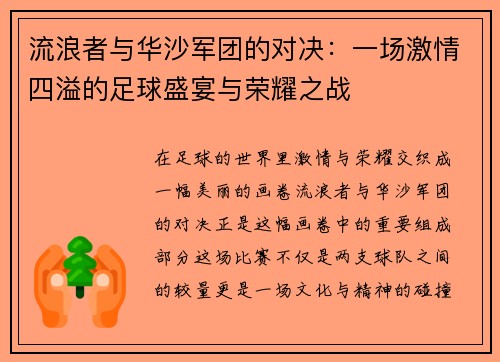 流浪者与华沙军团的对决：一场激情四溢的足球盛宴与荣耀之战