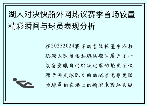 湖人对决快船外网热议赛季首场较量精彩瞬间与球员表现分析