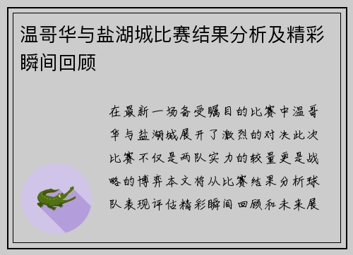 温哥华与盐湖城比赛结果分析及精彩瞬间回顾