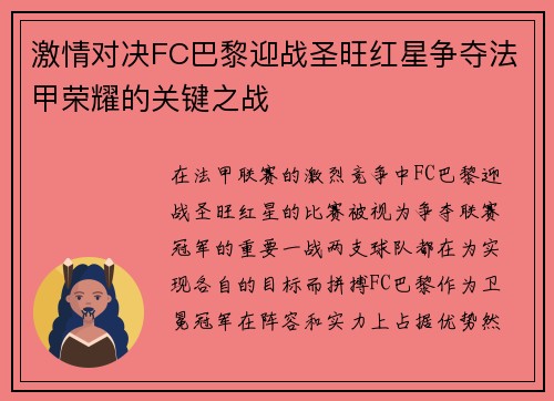 激情对决FC巴黎迎战圣旺红星争夺法甲荣耀的关键之战