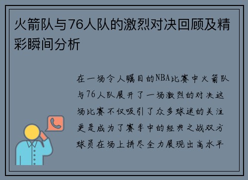 火箭队与76人队的激烈对决回顾及精彩瞬间分析