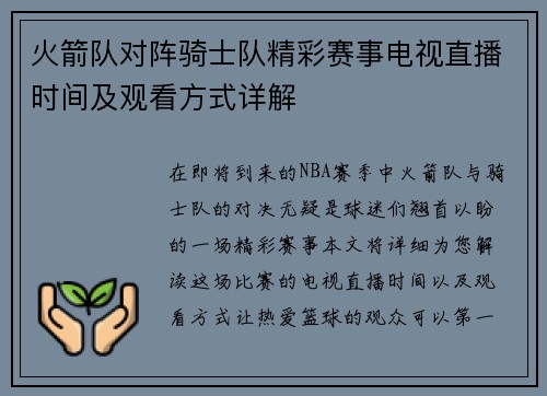 火箭队对阵骑士队精彩赛事电视直播时间及观看方式详解