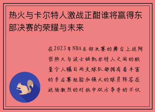 热火与卡尔特人激战正酣谁将赢得东部决赛的荣耀与未来