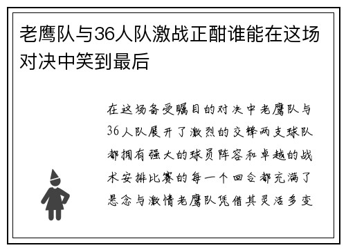 老鹰队与36人队激战正酣谁能在这场对决中笑到最后