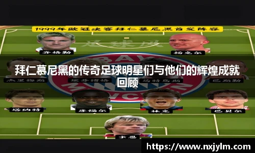 拜仁慕尼黑的传奇足球明星们与他们的辉煌成就回顾
