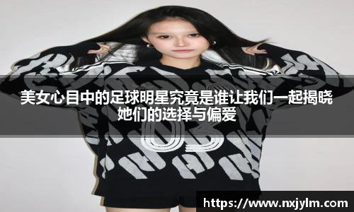 美女心目中的足球明星究竟是谁让我们一起揭晓她们的选择与偏爱