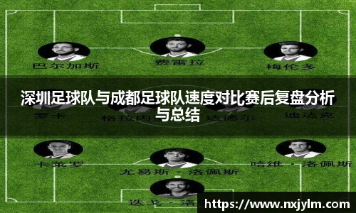 深圳足球队与成都足球队速度对比赛后复盘分析与总结